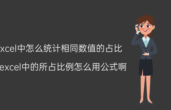 excel中怎么统计相同数值的占比 在excel中的所占比例怎么用公式啊？